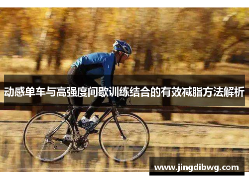 动感单车与高强度间歇训练结合的有效减脂方法解析