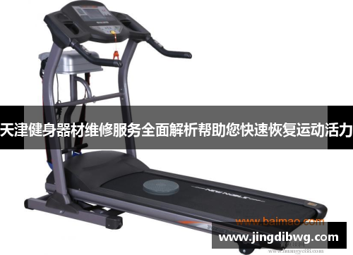 天津健身器材维修服务全面解析帮助您快速恢复运动活力
