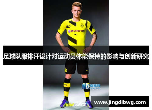 足球队服排汗设计对运动员体能保持的影响与创新研究