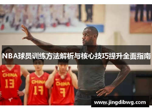 NBA球员训练方法解析与核心技巧提升全面指南