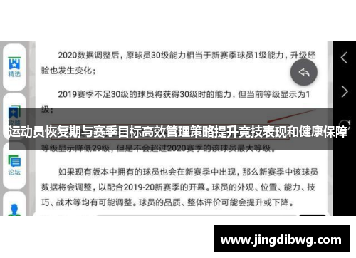 运动员恢复期与赛季目标高效管理策略提升竞技表现和健康保障
