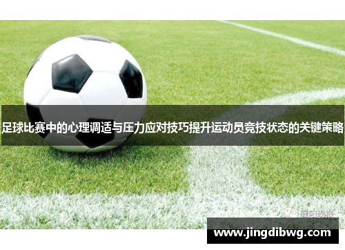 足球比赛中的心理调适与压力应对技巧提升运动员竞技状态的关键策略