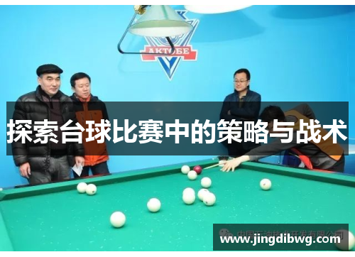探索台球比赛中的策略与战术