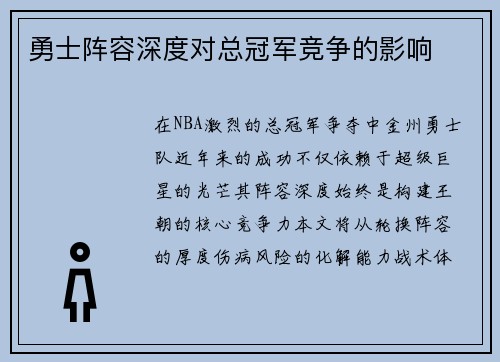勇士阵容深度对总冠军竞争的影响