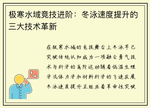 极寒水域竞技进阶：冬泳速度提升的三大技术革新