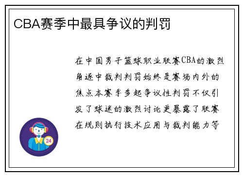 CBA赛季中最具争议的判罚