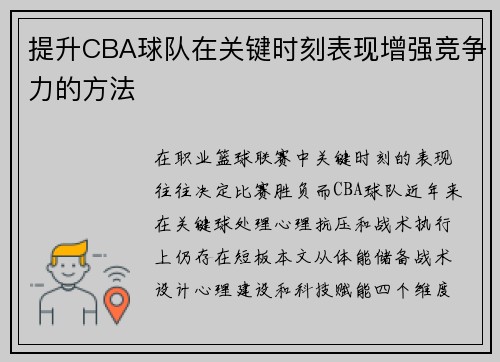 提升CBA球队在关键时刻表现增强竞争力的方法