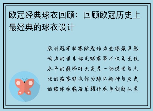 欧冠经典球衣回顾：回顾欧冠历史上最经典的球衣设计
