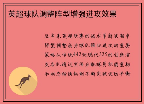 英超球队调整阵型增强进攻效果