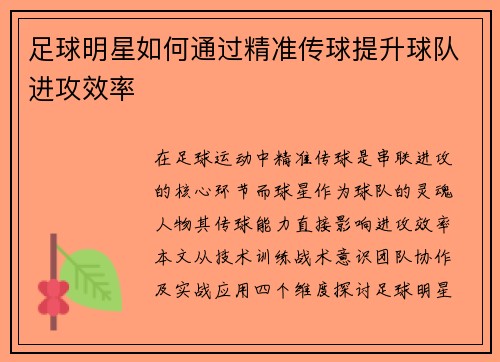 足球明星如何通过精准传球提升球队进攻效率