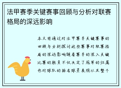 法甲赛季关键赛事回顾与分析对联赛格局的深远影响
