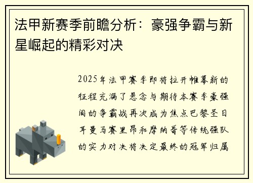 法甲新赛季前瞻分析：豪强争霸与新星崛起的精彩对决