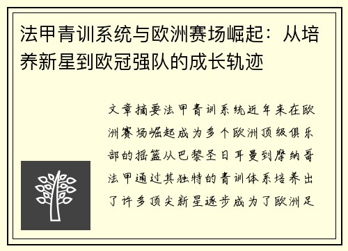 法甲青训系统与欧洲赛场崛起：从培养新星到欧冠强队的成长轨迹