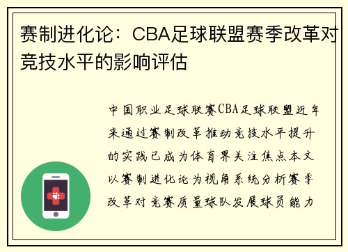 赛制进化论：CBA足球联盟赛季改革对竞技水平的影响评估