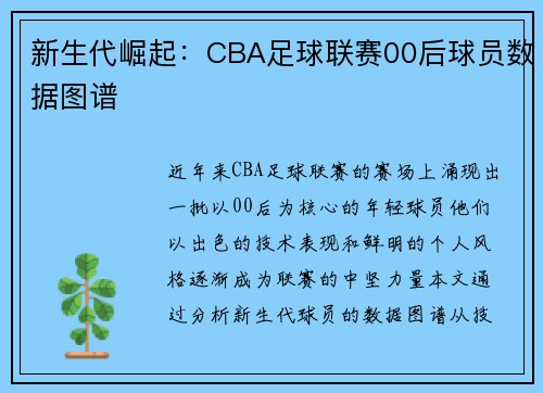 新生代崛起：CBA足球联赛00后球员数据图谱