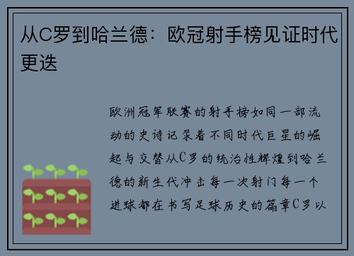 从C罗到哈兰德：欧冠射手榜见证时代更迭