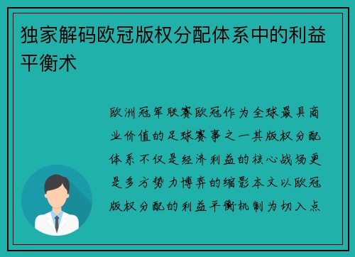 独家解码欧冠版权分配体系中的利益平衡术