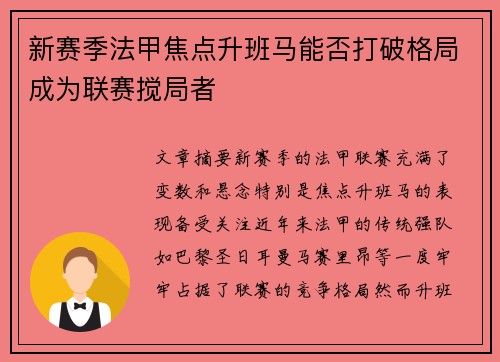 新赛季法甲焦点升班马能否打破格局成为联赛搅局者