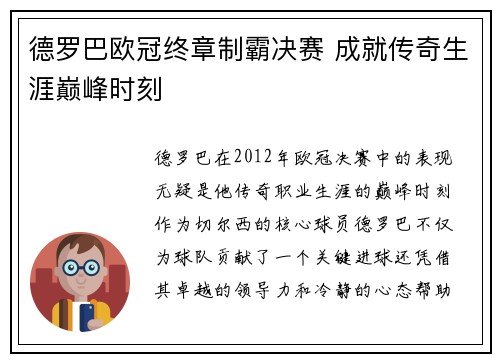 德罗巴欧冠终章制霸决赛 成就传奇生涯巅峰时刻