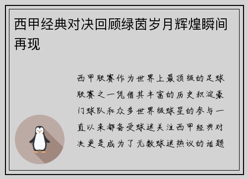 西甲经典对决回顾绿茵岁月辉煌瞬间再现