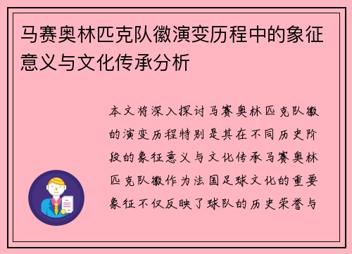 马赛奥林匹克队徽演变历程中的象征意义与文化传承分析