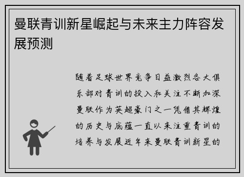 曼联青训新星崛起与未来主力阵容发展预测