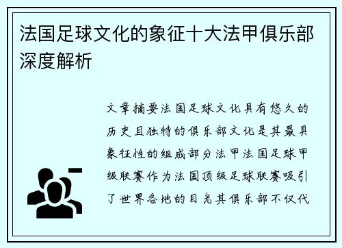 法国足球文化的象征十大法甲俱乐部深度解析