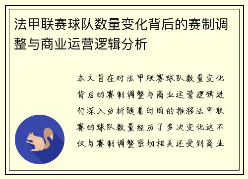 法甲联赛球队数量变化背后的赛制调整与商业运营逻辑分析