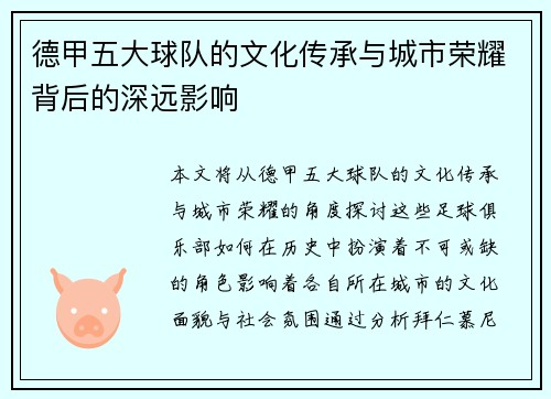 德甲五大球队的文化传承与城市荣耀背后的深远影响