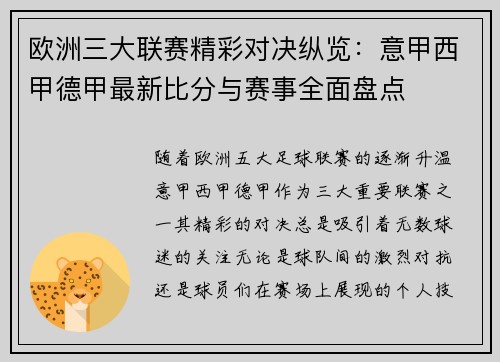欧洲三大联赛精彩对决纵览：意甲西甲德甲最新比分与赛事全面盘点
