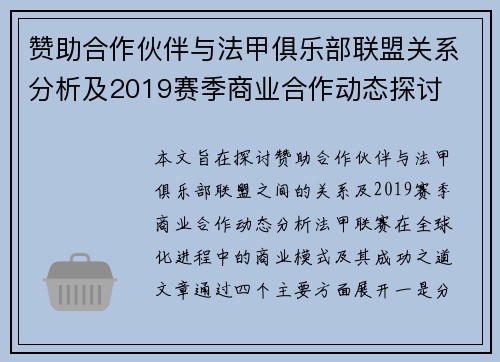 赞助合作伙伴与法甲俱乐部联盟关系分析及2019赛季商业合作动态探讨