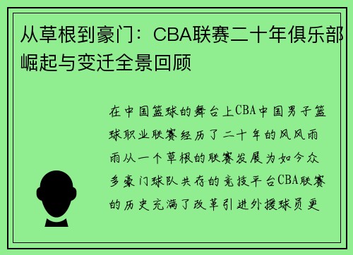 从草根到豪门：CBA联赛二十年俱乐部崛起与变迁全景回顾