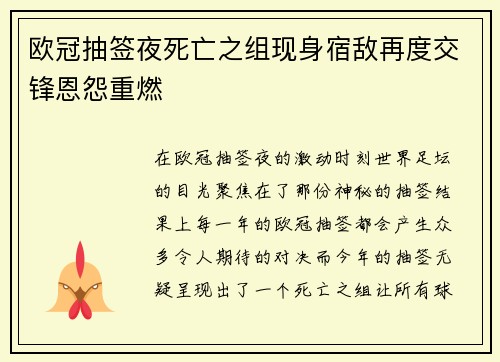 欧冠抽签夜死亡之组现身宿敌再度交锋恩怨重燃