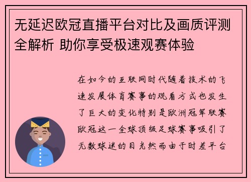 无延迟欧冠直播平台对比及画质评测全解析 助你享受极速观赛体验