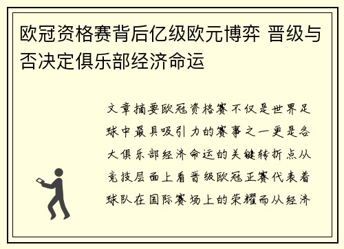 欧冠资格赛背后亿级欧元博弈 晋级与否决定俱乐部经济命运