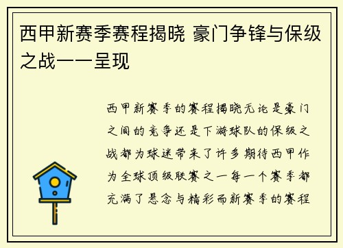 西甲新赛季赛程揭晓 豪门争锋与保级之战一一呈现