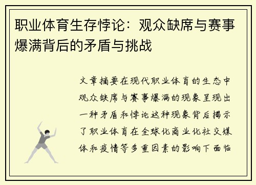 职业体育生存悖论：观众缺席与赛事爆满背后的矛盾与挑战
