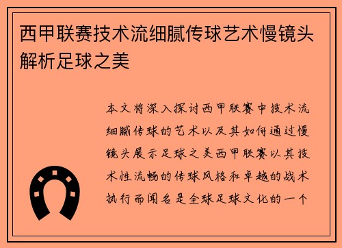 西甲联赛技术流细腻传球艺术慢镜头解析足球之美