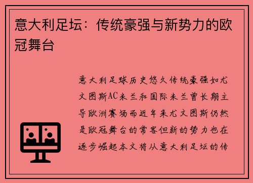 意大利足坛：传统豪强与新势力的欧冠舞台