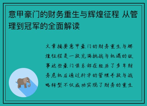 意甲豪门的财务重生与辉煌征程 从管理到冠军的全面解读