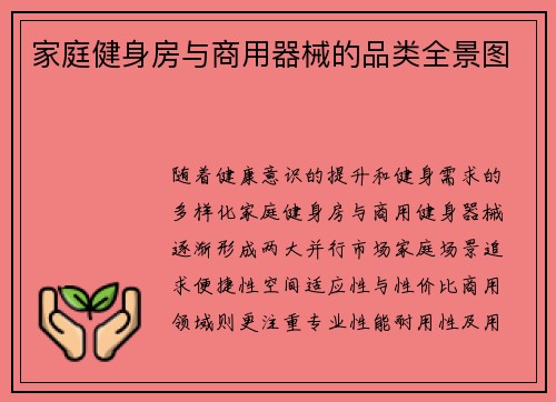 家庭健身房与商用器械的品类全景图