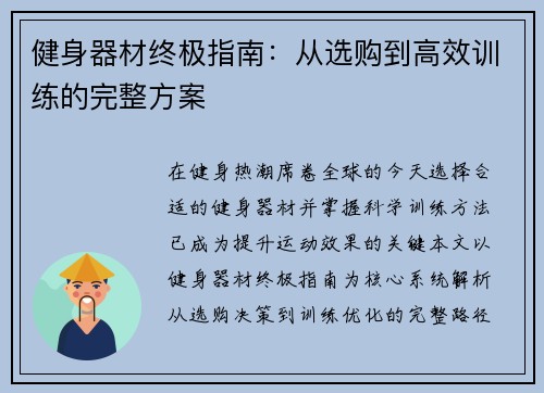 健身器材终极指南：从选购到高效训练的完整方案