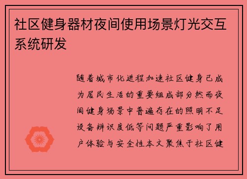 社区健身器材夜间使用场景灯光交互系统研发