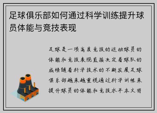 足球俱乐部如何通过科学训练提升球员体能与竞技表现