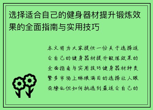 选择适合自己的健身器材提升锻炼效果的全面指南与实用技巧