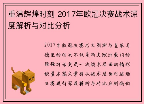 重温辉煌时刻 2017年欧冠决赛战术深度解析与对比分析