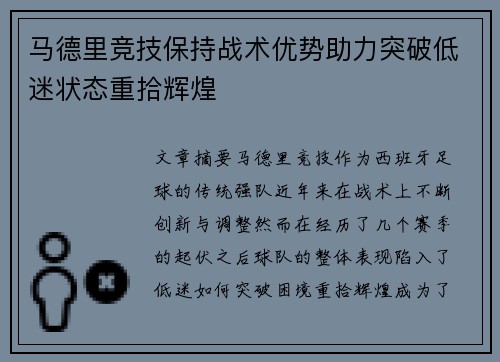 马德里竞技保持战术优势助力突破低迷状态重拾辉煌