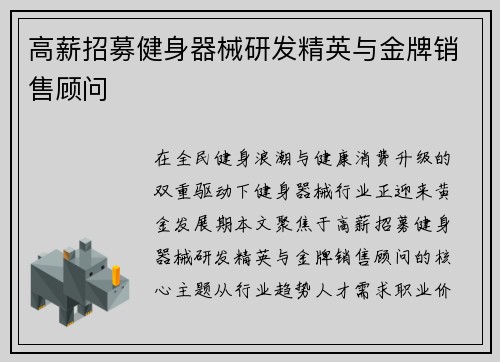 高薪招募健身器械研发精英与金牌销售顾问