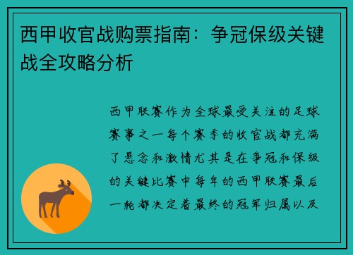 西甲收官战购票指南：争冠保级关键战全攻略分析