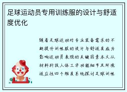 足球运动员专用训练服的设计与舒适度优化